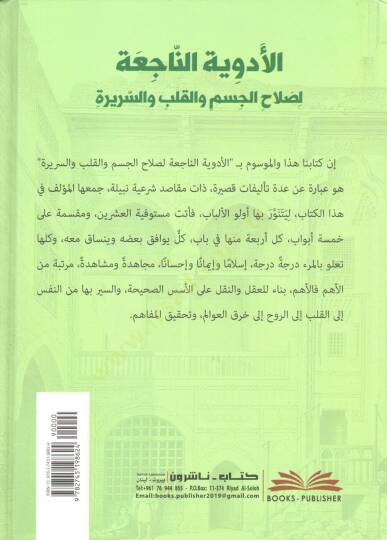 El Edviyetun Naci-a li Salahil Cesem vel Kalb ves Serire - الأدوية الناجعة لصلاح الجسم والقلب والسريرة - 2