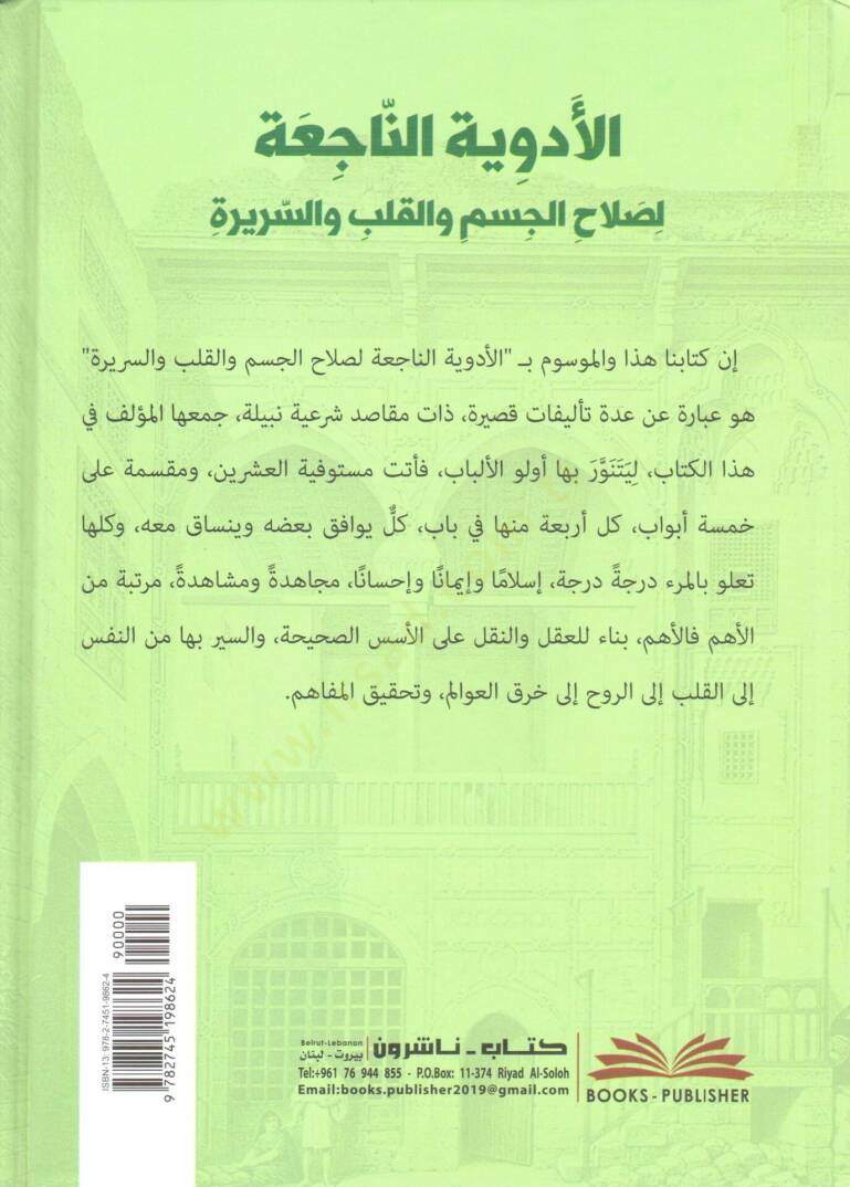 El Edviyetun Naci-a li Salahil Cesem vel Kalb ves Serire - الأدوية الناجعة لصلاح الجسم والقلب والسريرة - 2