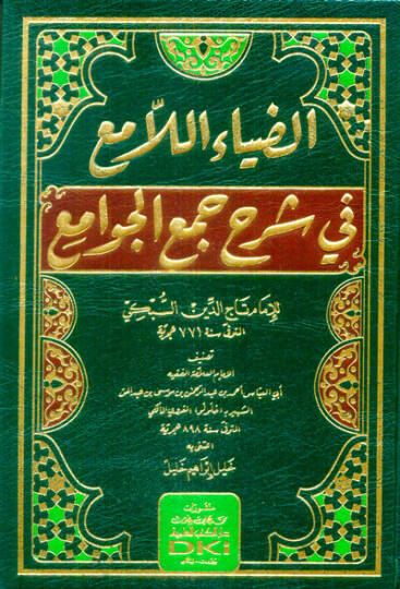 ez-Ziyaül-lami fi şerhi cemil-cevami  - الضياء اللامع في شرح جمع الجوامع