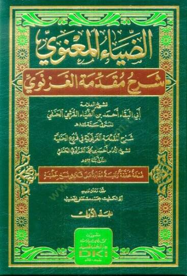 ez-Ziyaül-Manevi Şerhu Mukaddimetil-Gaznevi  - الضياء المعنوي شرح مقدمة الغزنوي