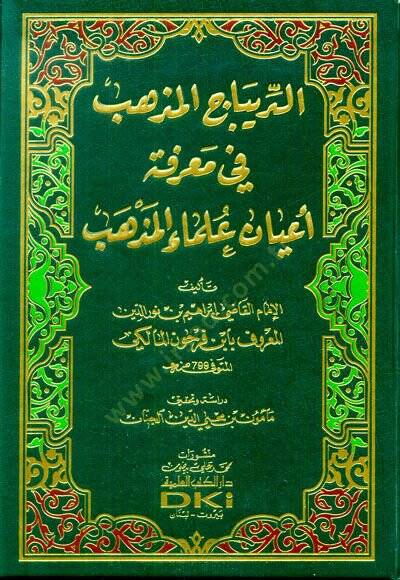 ed-Dibacül-müzheb fi marifeti ayani ulemail-mezheb  - الديباج المذهب في معرفة أعيان علماء المذهب - 1