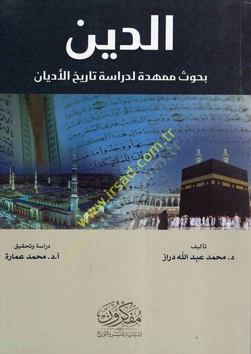 ed-Din  - الدين بحوث ممهدة لدراسة تاريخ الأديان - 1
