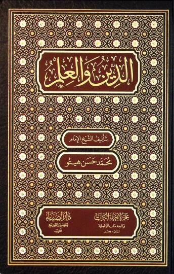 Ed-Din vel-İlm - الدين والعلم