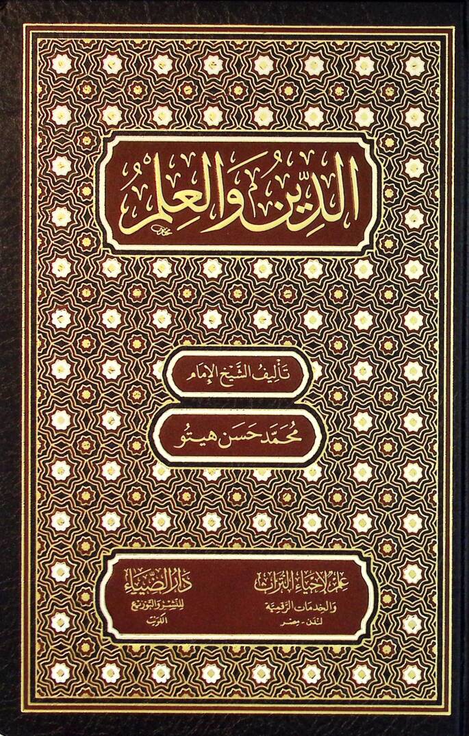 Ed-Din vel-İlm - الدين والعلم - 1
