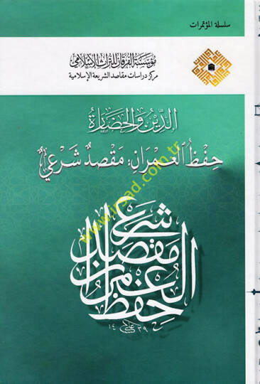 ed-Din vel-Hadare  - الدين والحضارة