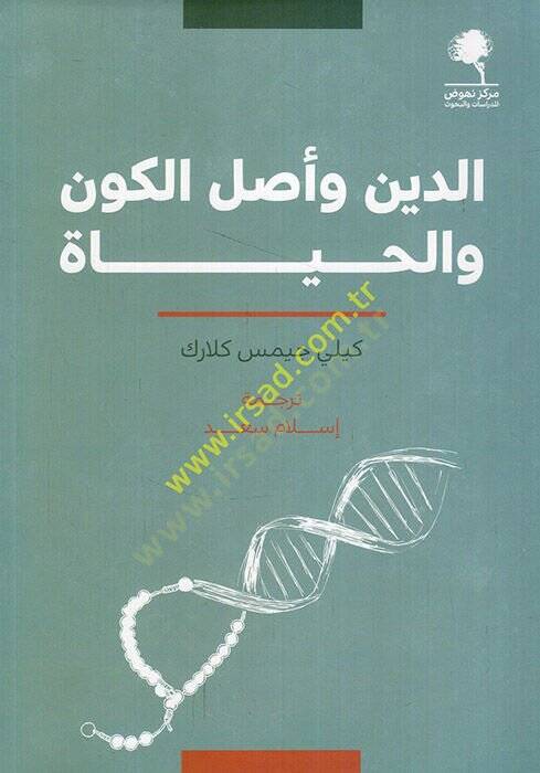 ed-Din ve aslül-kevn vel-hayat  - الدين وأصل الكون والحياة - 1