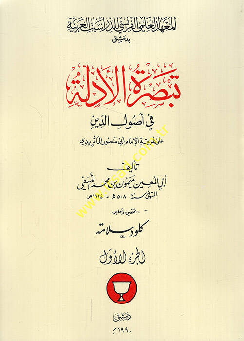 Le waqf dans lEspace Islamique Outil de Pouvoir Socio-Politique el-Vakf fil-alemil-İslami edatu sultati ictimaiyye ve siyasiyye - تبصرة الأدلة في أصول الدين - 1
