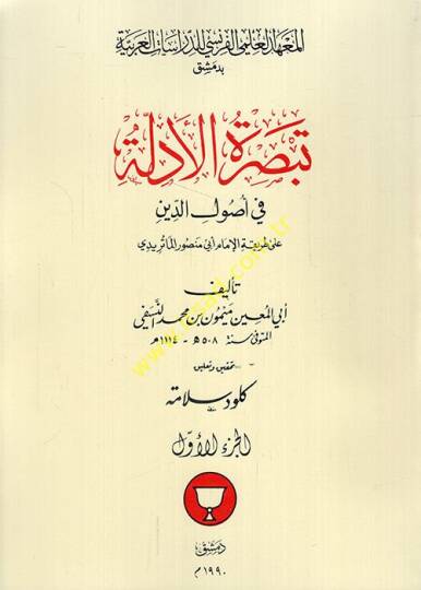 Le waqf dans lEspace Islamique Outil de Pouvoir Socio-Politique el-Vakf fil-alemil-İslami edatu sultati ictimaiyye ve siyasiyye - تبصرة الأدلة في أصول الدين