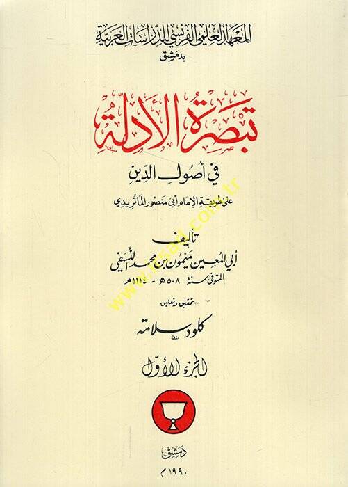 Le waqf dans lEspace Islamique Outil de Pouvoir Socio-Politique el-Vakf fil-alemil-İslami edatu sultati ictimaiyye ve siyasiyye - تبصرة الأدلة في أصول الدين - 1