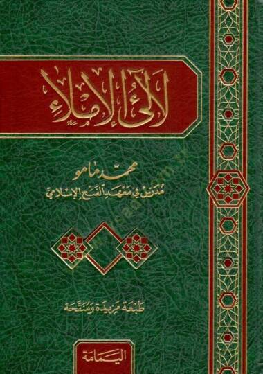 Lealiül-İmla - لآلئ الإملاء