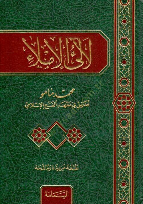Lealiül-İmla - لآلئ الإملاء - 2