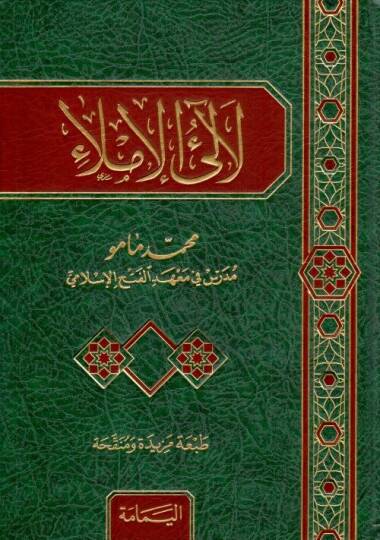 Lealiül-İmla - لآلئ الإملاء