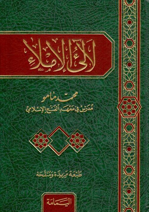 Lealiül-İmla - لآلئ الإملاء - 1