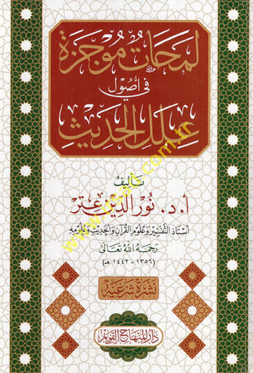 Lemahatün Mucezetün fi Usuli İlelil-Hadis   - لمحات موجزة في أصول علل الحديث