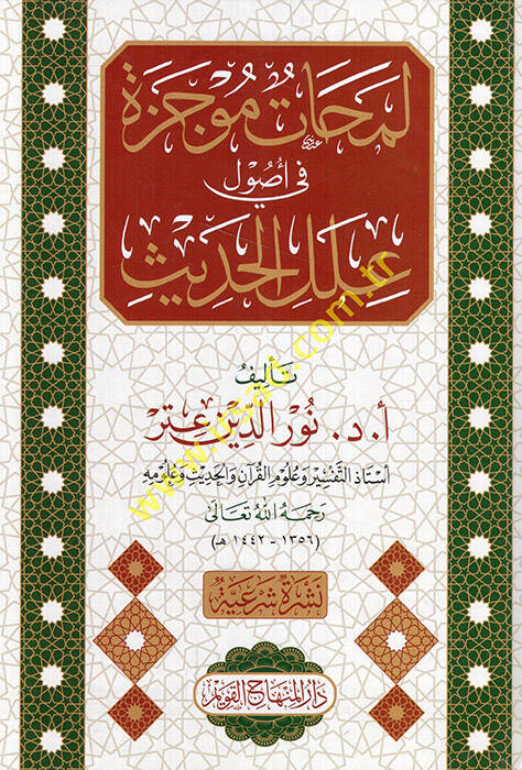 Lemahatün Mucezetün fi Usuli İlelil-Hadis   - لمحات موجزة في أصول علل الحديث - 1