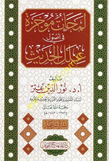 Lemahatün Mucezetün fi Usuli İlelil-Hadis   - لمحات موجزة في أصول علل الحديث