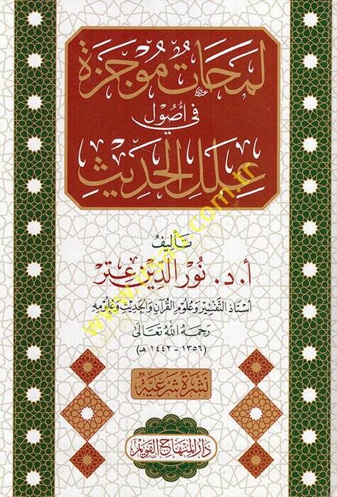 Lemahatün Mucezetün fi Usuli İlelil-Hadis   - لمحات موجزة في أصول علل الحديث - 1