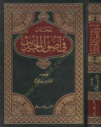 Lemehat fi Usulil-Hadis  - لمحات في أصول الحديث