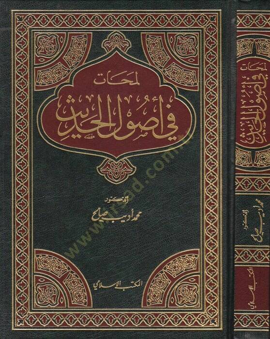 Lemehat fi Usulil-Hadis  - لمحات في أصول الحديث - 1