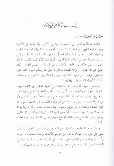 Lemehat fi Usulil-Hadis  - لمحات في أصول الحديث - 2