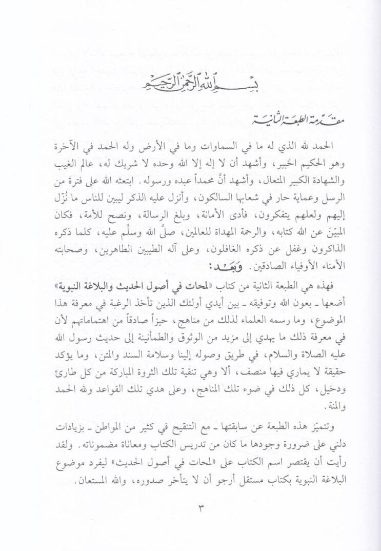 Lemehat fi Usulil-Hadis  - لمحات في أصول الحديث - 2