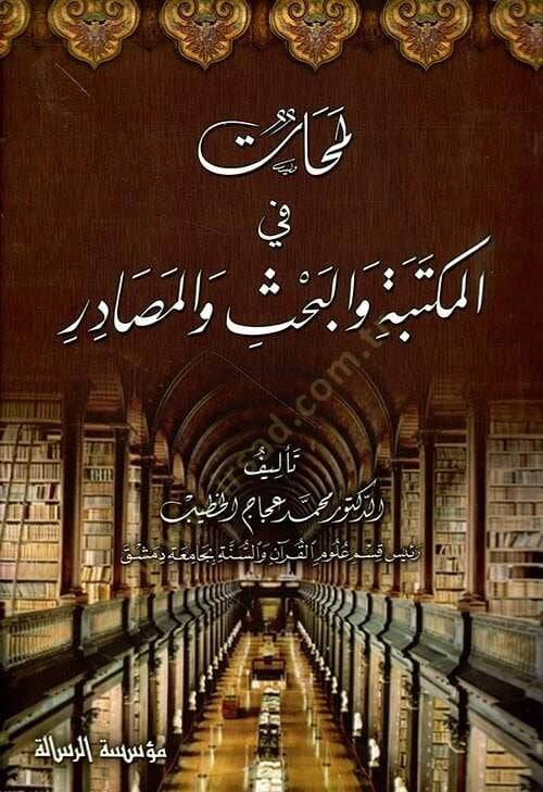 Lemehat fil-Mektebe vel-Bahs vel-Masadir  - لمحات في المكتبة والبحث والمصادر - 1