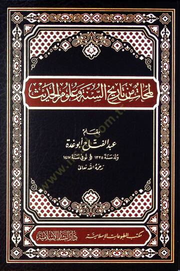Lemehat min Tarihis-Sünne vel-Ulumül-Hadis  - لمحات من تاريخ السنة وعلوم الحديث