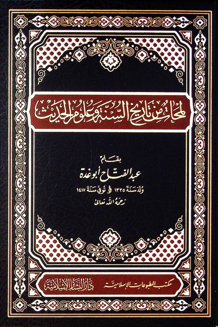 Lemehat min Tarihis-Sünne vel-Ulumül-Hadis - لمحات من تاريخ السنة وعلوم الحديث - 1