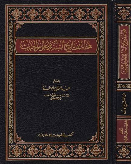 Lemehat min Tarihis-Sünne vel-Ulumül-Hadis  - لمحات من تاريخ السنة وعلوم الحديث