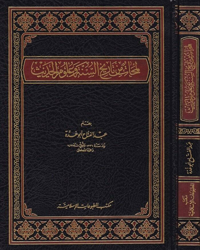 Lemehat min Tarihis-Sünne vel-Ulumül-Hadis  - لمحات من تاريخ السنة وعلوم الحديث - 1