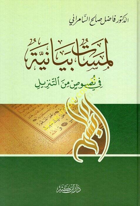 Lemesatün Beyaniyye fi Nusus minet-Tenzil - لمسات بيانية في نصوص من التنزيل - 1