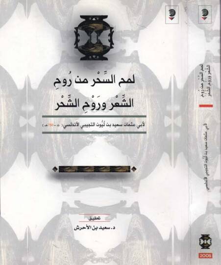 Lemhüs-Sihr min Ruhiş-Şir ve Ravhiş-Şihr  - لمح السحر من روح الشعر وروح الشحر مختصر كتاب روح الشعر لأبي عبدالله محمد بن أحمد بن الجلاب