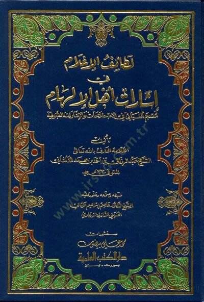 Letaifül-İlam fi İşarati Ehlil-İlham Mucemu Elifbai fil-Istılahat vel-İşaratis-Sufiyye - لطائف الإعلام في إشارات أهل الإلهام معجم ألفبائي في الإصطلاحات والإشارات الصوفية - 1