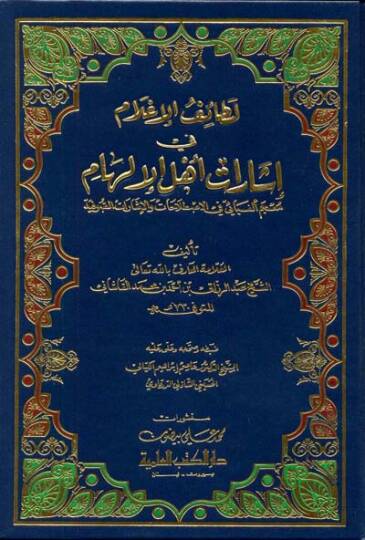 Letaifül-İlam fi İşarati Ehlil-İlham Mucemu Elifbai fil-Istılahat vel-İşaratis-Sufiyye - لطائف الإعلام في إشارات أهل الإلهام معجم ألفبائي في الإصطلاحات والإشارات الصوفية
