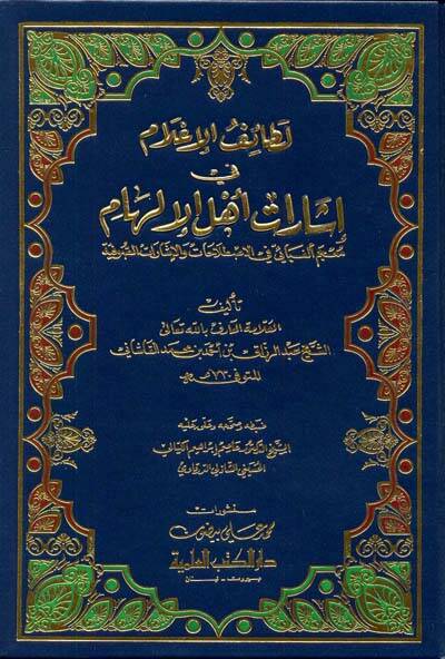 Letaifül-İlam fi İşarati Ehlil-İlham Mucemu Elifbai fil-Istılahat vel-İşaratis-Sufiyye - لطائف الإعلام في إشارات أهل الإلهام معجم ألفبائي في الإصطلاحات والإشارات الصوفية - 1