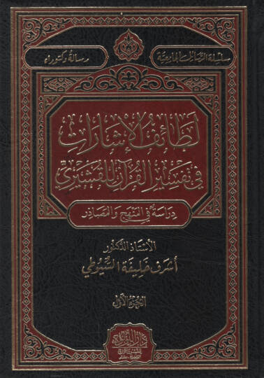 Letaifül-İşarat fi Tefsiril-Kuran lil-Kuşeyri   - لطائف الإشارات في تفسير القرآن للقشيري دراسة في المنهج والمصادر