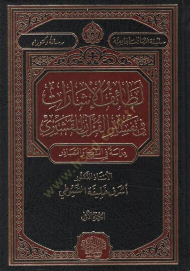 Letaifül-İşarat fi Tefsiril-Kuran lil-Kuşeyri   - لطائف الإشارات في تفسير القرآن للقشيري دراسة في المنهج والمصادر