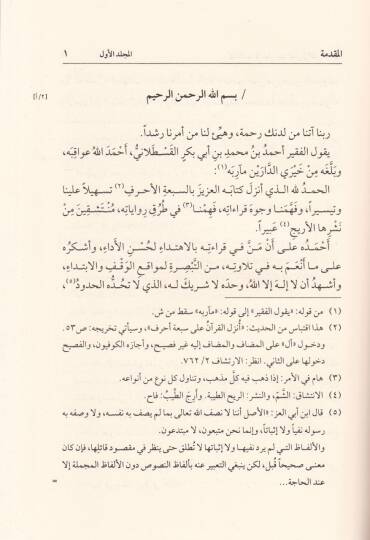 Letaifül-İşarat li-Fünunil-Kıraat   - لطائف الإشارات  لفنون القراءات - 3