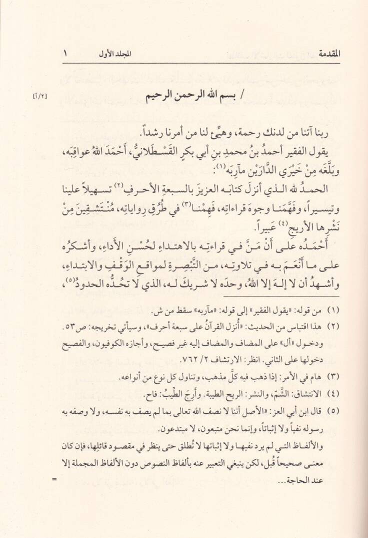 Letaifül-İşarat li-Fünunil-Kıraat   - لطائف الإشارات  لفنون القراءات - 3