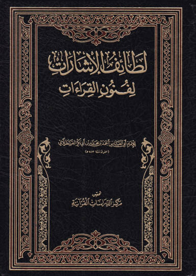 Letaifül-İşarat li-Fünunil-Kıraat   - لطائف الإشارات  لفنون القراءات