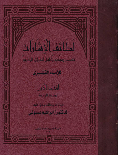 Letaifül-İşarat  - لطائف الإشارات لفنون القراءات