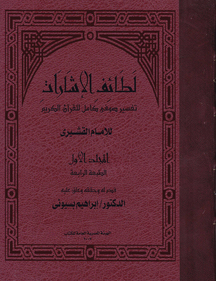 Letaifül-İşarat - لطائف الإشارات لفنون القراءات - 1