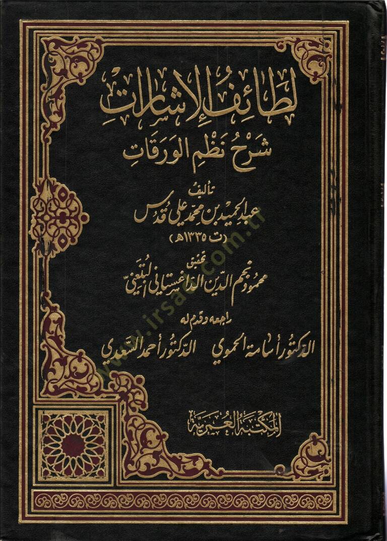 Letaifül-İşarat Şerhu Nazmil-Varakat - لطائف الإشارات شرح نظم الورقات - 1