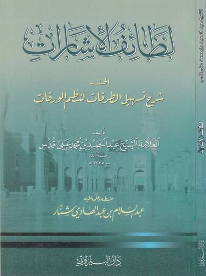 Letaifül-İşarat Şerhu Nazmil-Varakat  - لطائف الإشارات شرح نظم الورقات