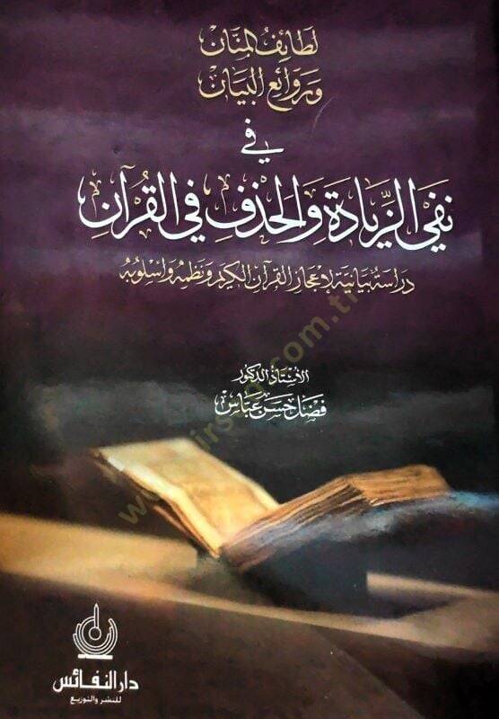 Letaifül-Mennan ve Ravaiül-Beyan fi Nefyiz-Ziyade vel-Hazf fil-Kuran - لطائف المنان وروائع البيان في نفي الزيادة والحذف في القرآن - 1