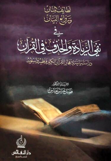 Letaifül-Mennan ve Ravaiül-Beyan fi Nefyiz-Ziyade vel-Hazf fil-Kuran - لطائف المنان وروائع البيان في نفي الزيادة والحذف في القرآن