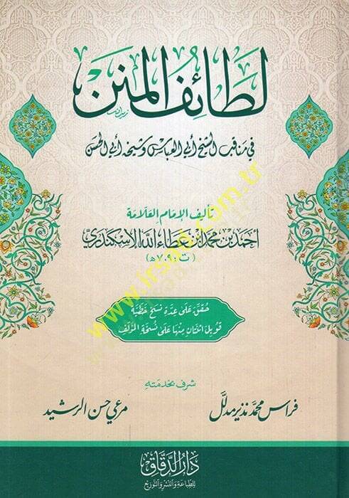 Letaifül-Minen  - لطائف المنن في مناقب الشيخ أبي العباس المرسي وشيخه أبي الحسن الشاذلي - 1