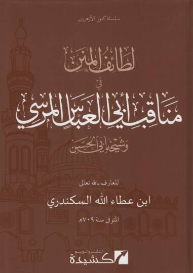Letaifül-Minen  - لطائف المنن في مناقب الشيخ أبي العباس المرسي وشيخه أبي الحسن