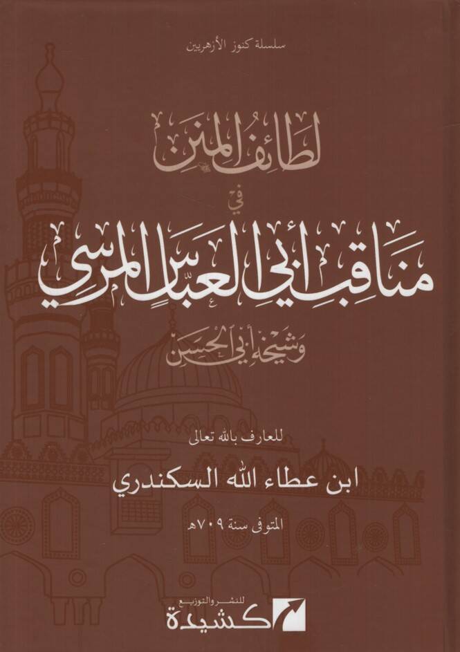 Letaifül-Minen - لطائف المنن في مناقب الشيخ أبي العباس المرسي وشيخه أبي الحسن - 1