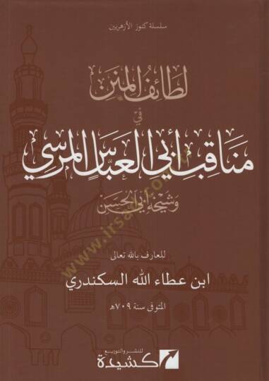 Letaifül-Minen  - لطائف المنن في مناقب الشيخ أبي العباس المرسي وشيخه أبي الحسن